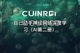 自己动手神经网络深度学习（AI第二册） - getfromcode