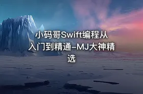 小码哥Swift编程从入门到精通-MJ大神精选