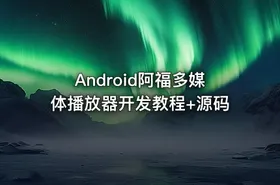 Android阿福多媒体播放器开发教程+源码