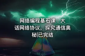网络编程基石课 : 大话网络协议，探究通信奥秘|已完结
