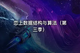恋上数据结构与算法（第三季）
