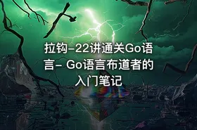 拉钩-22讲通关Go语言- Go语言布道者的入门笔记