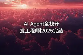 AI Agent全栈开发工程师|2025完结