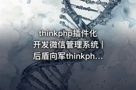 thinkphp插件化开发微信管理系统 | 后盾向军thinkphp开发宝典之插件化管理微信系统