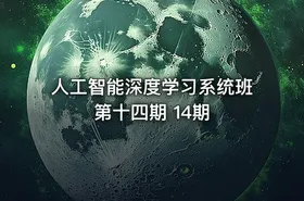 人工智能深度学习系统班第十四期 14期