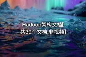 Hadoop架构文档[共39个文档,非视频] - getfromcode