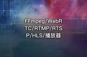 FFmpeg/WebRTC/RTMP/RTSP/HLS/播放器