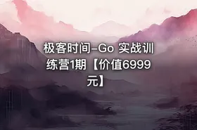 极客时间-Go 实战训练营1期【价值6999元】 - getfromcode