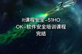 it课程安全-51HOOK-软件安全培训课程完结