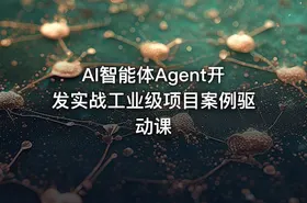 AI智能体Agent开发实战工业级项目案例驱动课