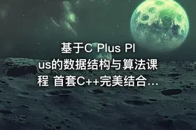 基于C Plus Plus的数据结构与算法课程 首套C++完美结合的数据结构与算法实战课程 - getfromcode