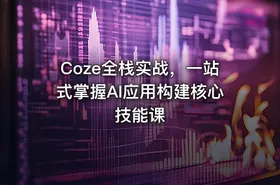 Coze全栈实战，一站式掌握AI应用构建核心技能课 - getfromcode