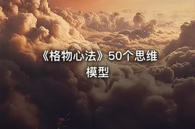 《格物心法》50个思维模型