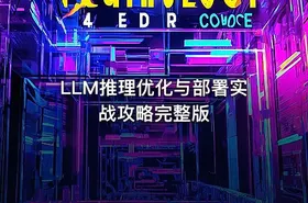 LLM推理优化与部署实战攻略完整版