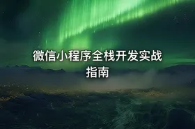 微信小程序全栈开发实战指南
