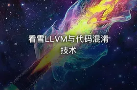 看雪LLVM与代码混淆技术 - getfromcode