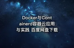 Docker与Containerd容器云应用与实践 百度网盘下载 - getfromcode