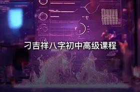 刁吉祥八字初中高级课程