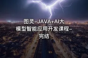 图灵-JAVA+AI大模型智能应用开发课程-完结