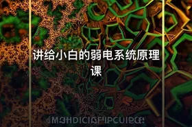 讲给小白的弱电系统原理课 - getfromcode
