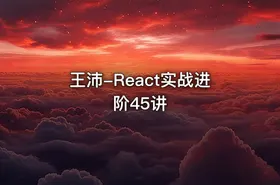 王沛-React实战进阶45讲 - getfromcode