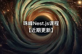 珠峰Nest.js课程【近期更新】 - getfromcode