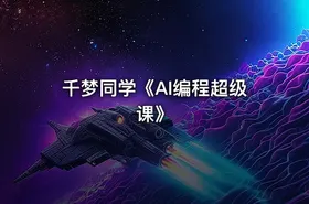 千梦同学《AI编程超级课》 - getfromcode