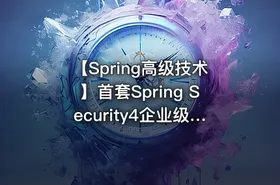 【Spring高级技术】首套Spring Security4企业级安全框架实战 - getfromcode