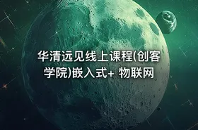 华清远见线上课程(创客学院)嵌入式+ 物联网