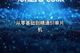 从零基础到精通51单片机