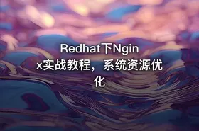 Redhat下Nginx实战教程，系统资源优化 - getfromcode