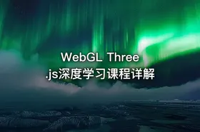 WebGL Three.js深度学习课程详解