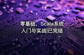 零基础，Scala系统入门与实战|已完结