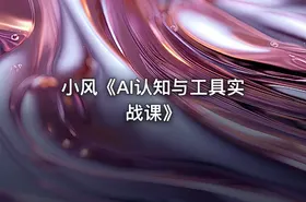 小风《AI认知与工具实战课》 - getfromcode