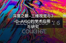 深度之眼-三维视觉与3D-AIGC的学术应用与研究