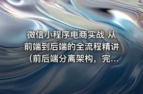 微信小程序电商实战 从前端到后端的全流程精讲 （前后端分离架构，完结无密）