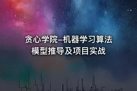 贪心学院-机器学习算法模型推导及项目实战 - getfromcode