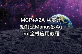 MCP+A2A 从零开始打造Manus多Agent全栈应用教程