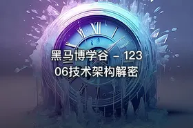 黑马博学谷 - 12306技术架构解密
