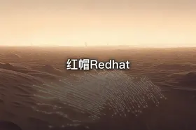 红帽Redhat