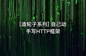 [造轮子系列] 自己动手写HTTP框架