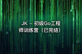 JK - 初级Go工程师训练营（已完结） - getfromcode