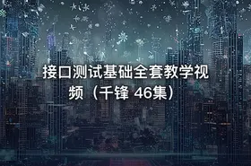 接口测试基础全套教学视频（千锋 46集）