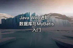 Java Web进阶：数据库与MyBatis入门 - getfromcode