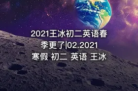 2021王冰初二英语春季更了|02.2021寒假 初二 英语 王冰