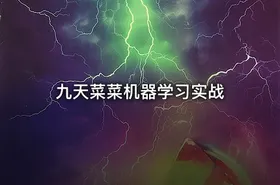 九天菜菜机器学习实战