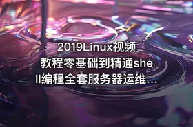 2019Linux视频教程零基础到精通shell编程全套服务器运维视频教程[淘宝购买]