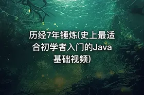 历经7年锤炼(史上最适合初学者入门的Java基础视频)