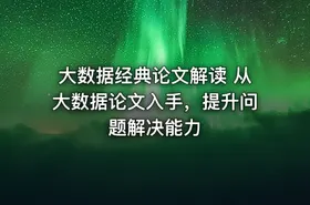 大数据经典论文解读 从大数据论文入手，提升问题解决能力 - getfromcode