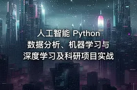 人工智能 Python 数据分析、机器学习与深度学习及科研项目实战 - getfromcode
